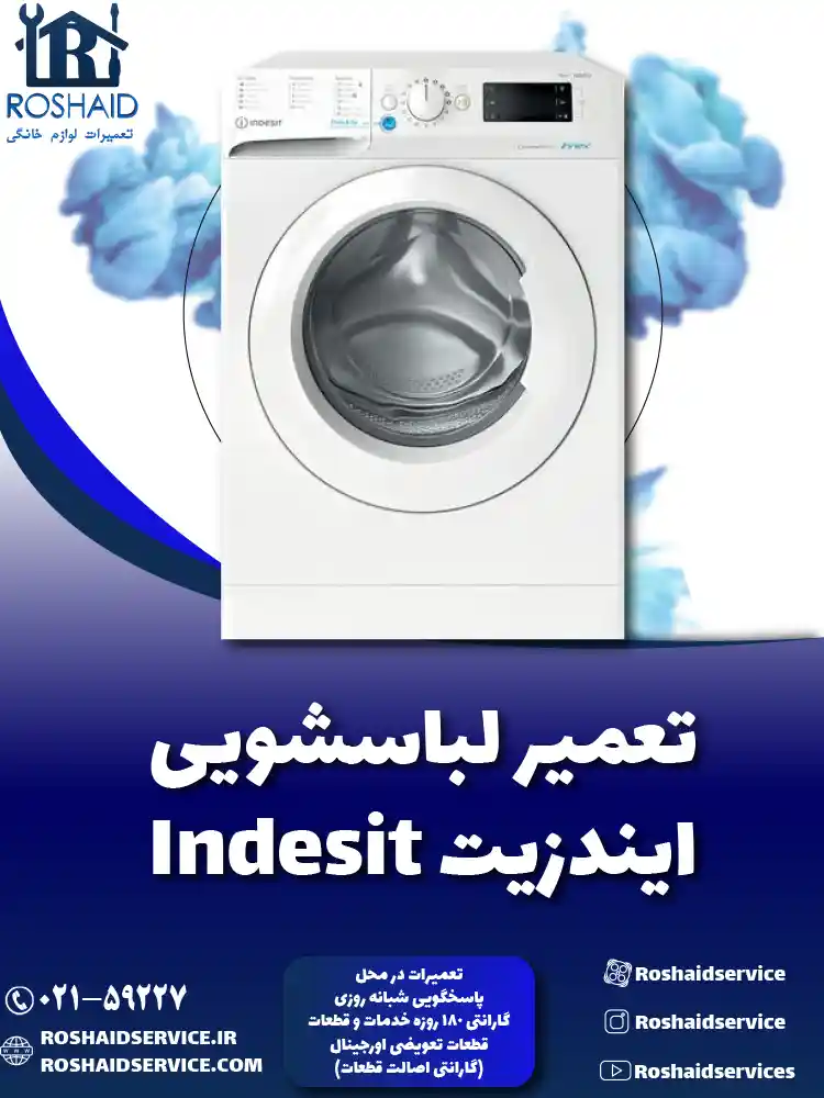 تعمیر لباسشویی ایندزیت